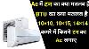 What Is Ton In Ac Explain In Hindi What Is Btu In Ac How To Select Ac Ton Kitne Ton Ka Ac Le